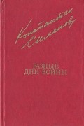 Константин Симонов - Разные дни войны. В двух томах. Том 2