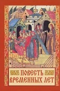 Повесть временных лет