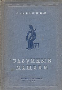 О. Дрожжин - Разумные машины