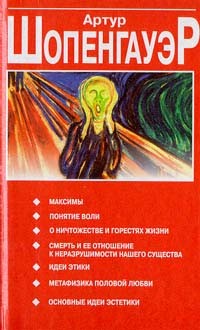 Артур Шопенгауэр - Максимы (сборник)