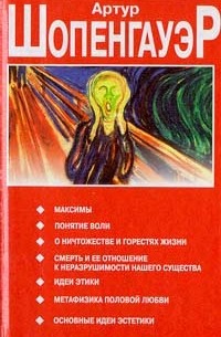 Артур Шопенгауэр - Максимы (сборник)
