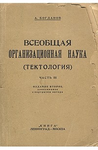 А. Богданов - Всеобщая организационная наука (тектология). Часть 3