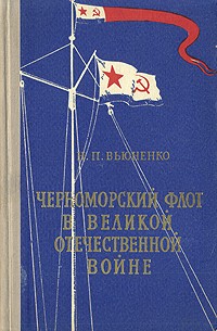 Н. П. Вьюненко - Черноморский флот в Великой Отечественной войне