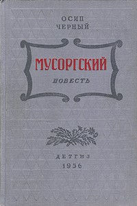 Осип Черный - Мусоргский
