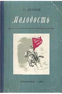 С. Леонов - Молодость