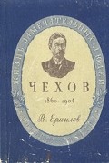 Владимир Ермилов - Чехов. 1860-1904