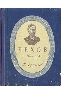 Владимир Ермилов - Чехов. 1860-1904