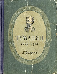Камсар Григорьян - Туманян. 1869-1923