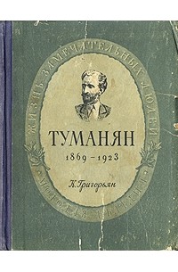 Камсар Григорьян - Туманян. 1869-1923