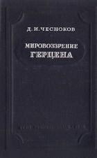Д. И. Чесноков - Мировоззрение Герцена (сборник)