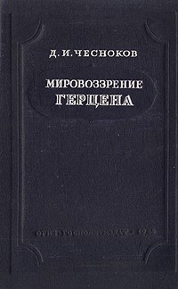 Д. И. Чесноков - Мировоззрение Герцена (сборник)