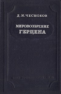 Мировоззрение Герцена (сборник)