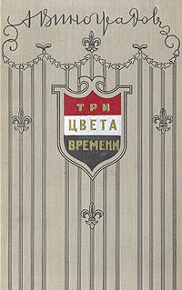 Анатолий Виноградов - Три цвета времени