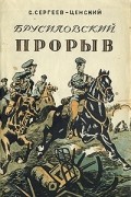 Сергей Сергеев-Ценский - Брусиловский прорыв