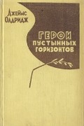 Джеймс Олдридж - Герои пустынных горизонтов