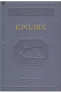  - Лабораторные животные. Кролик