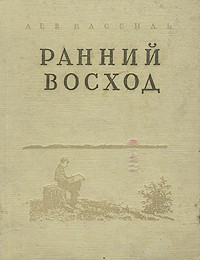 Лев Кассиль - Ранний восход