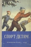 Спорт - детям
