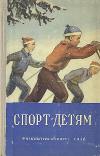  - Спорт - детям