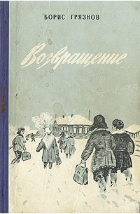 Борис Грязнов - Возвращение