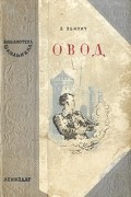Этель Лилиан Войнич - Овод