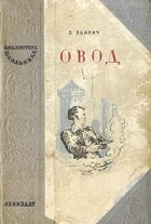 Этель Лилиан Войнич - Овод