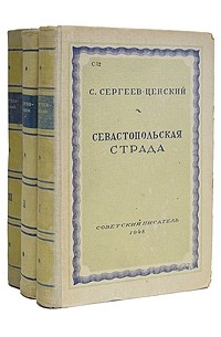 С. Сергеев-Ценский - Севастопольская страда. В трех книгах