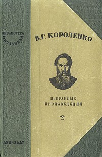 В. Г. Короленко - В. Г. Короленко. Избранные произведения