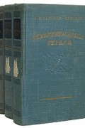 С. Н. Сергеев-Ценский - Севастопольская страда. В трех томах