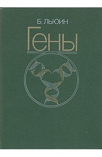 Б. Льюин - Гены
