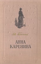 Лев Толстой - Анна Каренина