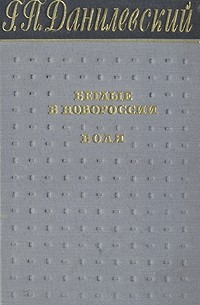 Г. П. Данилевский - Беглые в Новороссии. Воля (сборник)