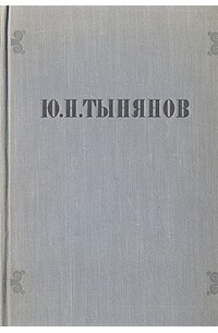 Ю. Н. Тынянов - Избранные произведения (сборник)