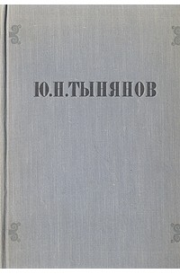Ю. Н. Тынянов - Избранные произведения (сборник)