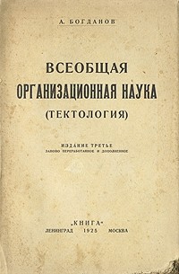 А. Богданов - Всеобщая организационная наука (тектология). Часть 1