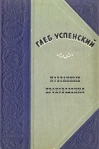 Глеб Успенский - Глеб Успенский. Избранные произведения