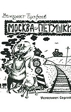 Венедикт Ерофеев - Москва-Петушки (аудиокнига MP3)