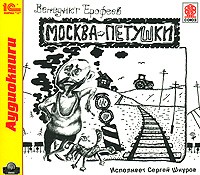 Венедикт Ерофеев - Москва-Петушки (аудиокнига MP3)