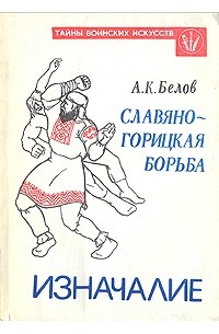 Александр Белов - Славяно-горицкая борьба. Изначалие