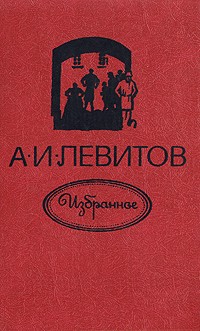 Александр Левитов - А. И. Левитов. Избранное