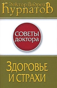 Андрей Курпатов - Здоровье и страхи