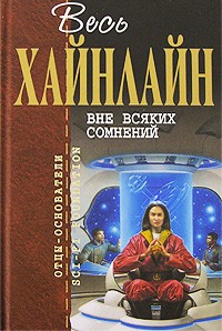 Роберт Хайнлайн - Вне всяких сомнений. Рассказы (сборник)