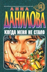 Анна Данилова - Когда меня не стало