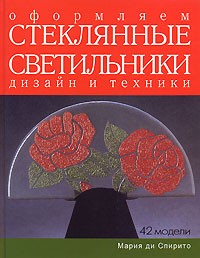 Мария ди Спирито - Оформляем стеклянные светильники. Дизайн и техники