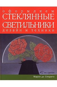 Мария ди Спирито - Оформляем стеклянные светильники. Дизайн и техники