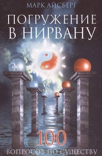 Марк Айсберг - Погружение в Нирвану. Сто вопросов по существу