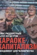  - Караоке-капитализм. Менеджмент для человечества