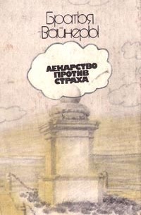 Лекарство против страха