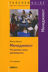 Матиас Нельке - Менеджмент. Что должен знать руководитель