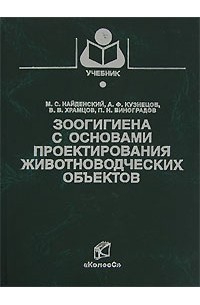 Зоогигиена с основами проектирования животноводческих объектов